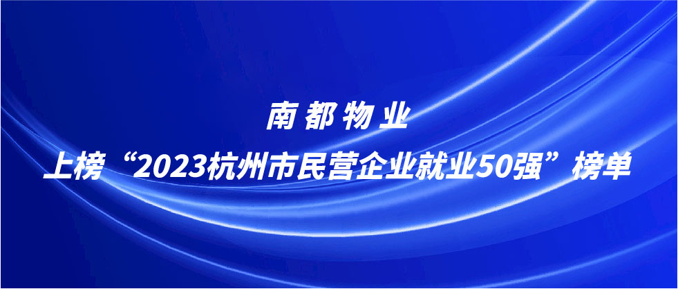 南都物业上榜2023杭州市民营企业就业50强榜单
